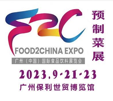 2023中食展暨廣州國際預制菜展覽會|廣州預制菜展