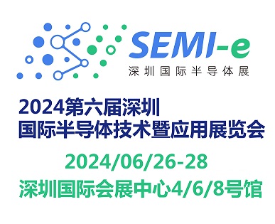 2024第六屆深圳國際半導(dǎo)體技術(shù)暨應(yīng)用展覽會SEMI-e