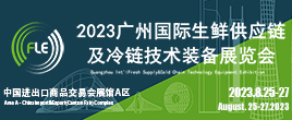 FLE2023廣州國際生鮮供應鏈及冷鏈技術裝備展覽會
