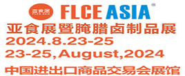 FLCEAsia2024亞食展暨腌臘鹵制品展