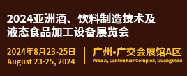 BLFA Asia2024亞洲酒、飲料制造技術及液態食品加工設備展覽會
