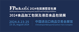 FPackAsia包裝展暨亞包展-2024食品加工包裝及液態(tài)包裝展