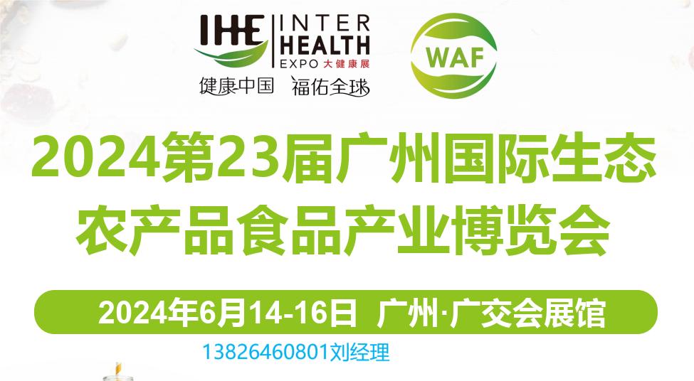 2024全國農(nóng)博會|2024第23屆廣州國際生態(tài)農(nóng)產(chǎn)品食品產(chǎn)業(yè)博覽會