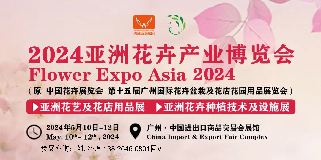 2024亞洲花卉博覽會|廣州花卉展會|花店用品展