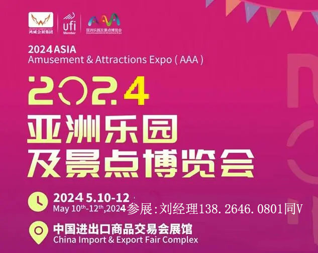 2024第20屆亞洲樂園及景點博覽會【廣州】