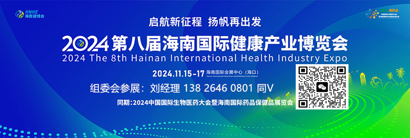 2024海南健博會(huì)|2024海南大健康展會(huì)|海南中醫(yī)藥健康養(yǎng)生展覽會(huì)