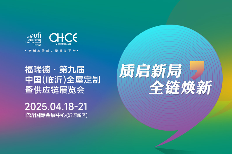福瑞德?第九屆中國(臨沂)全屋定制暨供應鏈展覽會