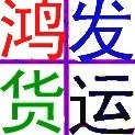 佛山鴻發(fā)貨運有限公司