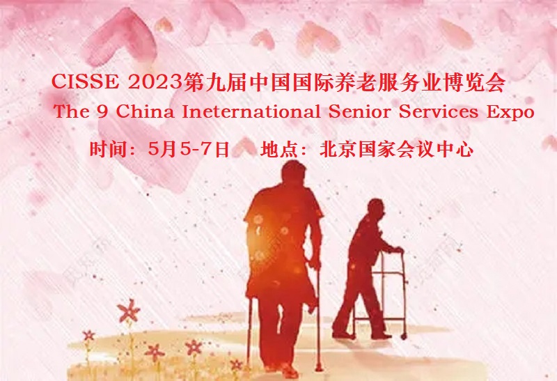 2023北京國際養老品牌展，適老環境與設備用品展覽會