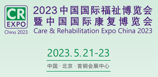 2023北京福祉展，殘疾人用品展，中國國際康復博覽會