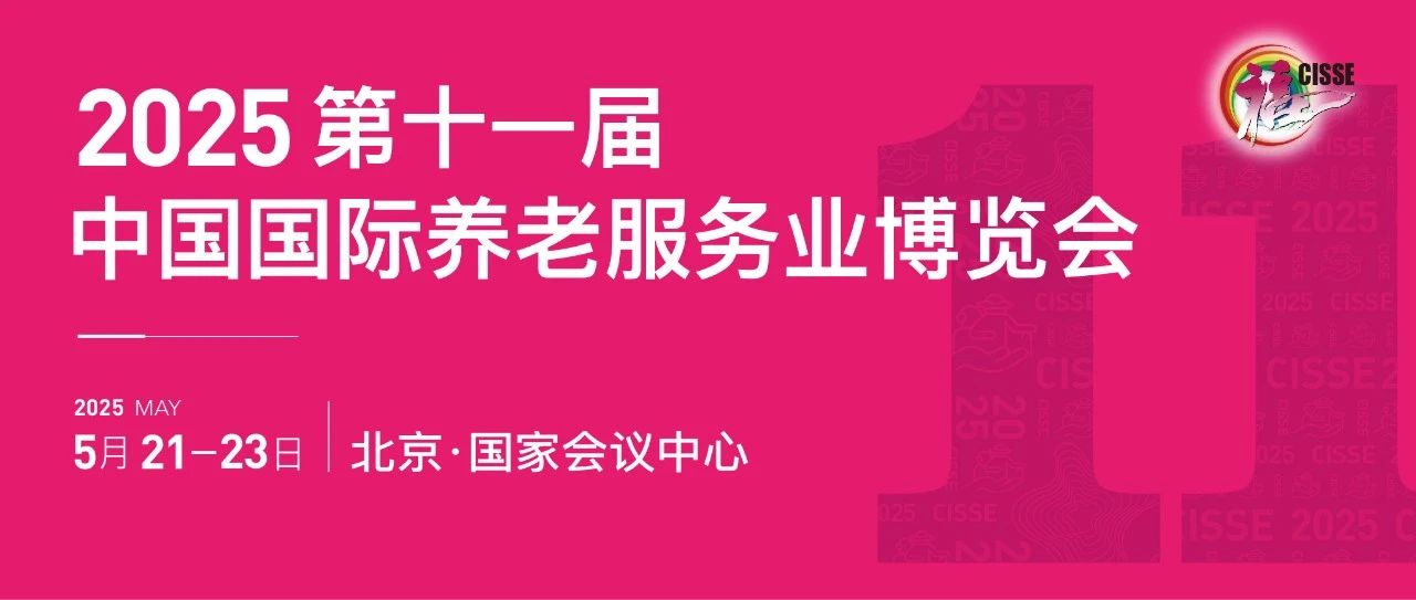 2025中國老博會/第十一屆中國國際養老服務業博覽會CISSE