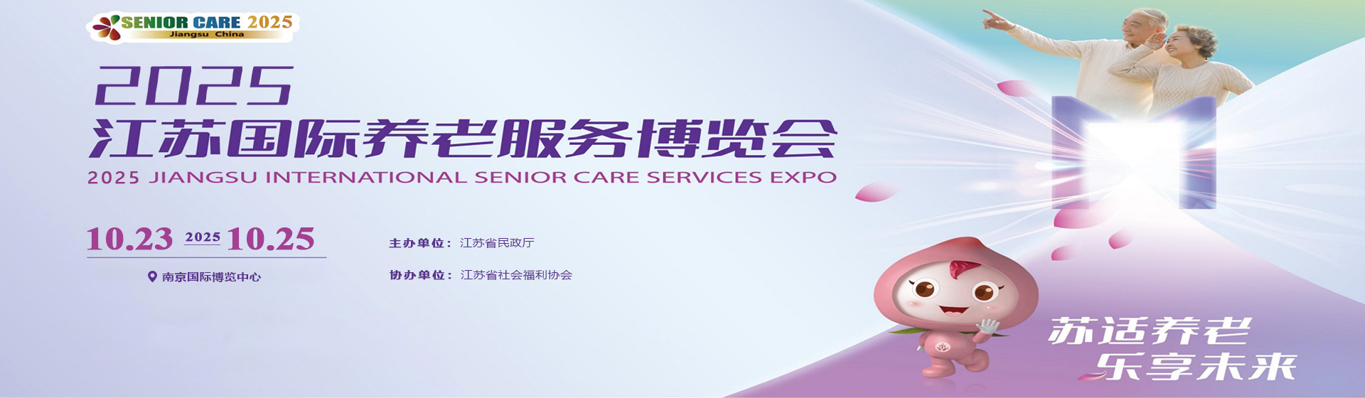 南京老博會/2025第十三屆江蘇國際養(yǎng)老服務博覽會