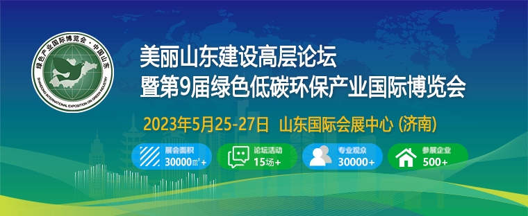 2023第9屆綠色低碳環保產業國際博覽會
