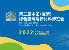 2022第三屆中國（臨沂）綠色建筑及新材料博覽會