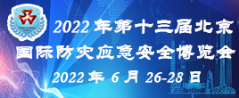 2022第十三屆北京國際防災減災應急安全產業博覽會