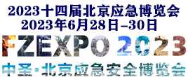 2023第十四屆北京國際防災減災應急安全產業博覽會
