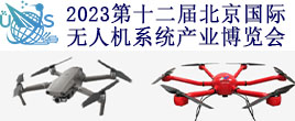 2023第十二屆北京國際無人機系統產業博覽會UAS EXPO CHINA 202