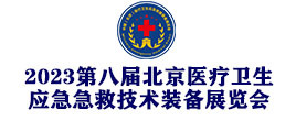 2023第八屆北京醫療衛生應急急救技術裝備展覽會