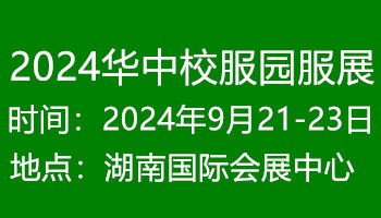 2024華中校服園服展覽會(huì)