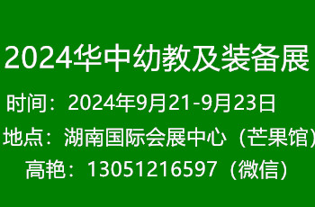 2024湖南長(zhǎng)沙幼教展9月份