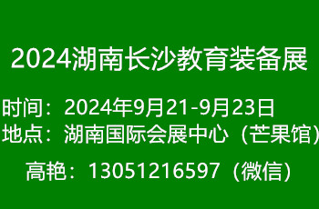 2024湖南教育裝備展