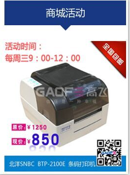 高賦碼 北洋BTP-2100E條碼打印機