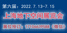 2022中國（上海）國際地下空間展覽會暨論壇