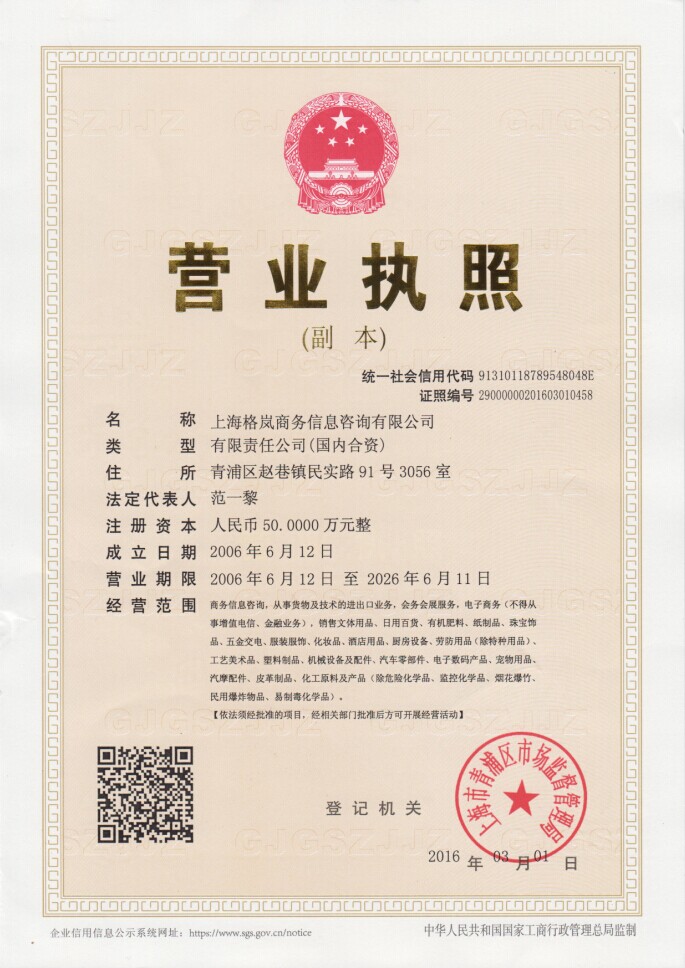 上海格嵐商務信息咨詢有限公司
