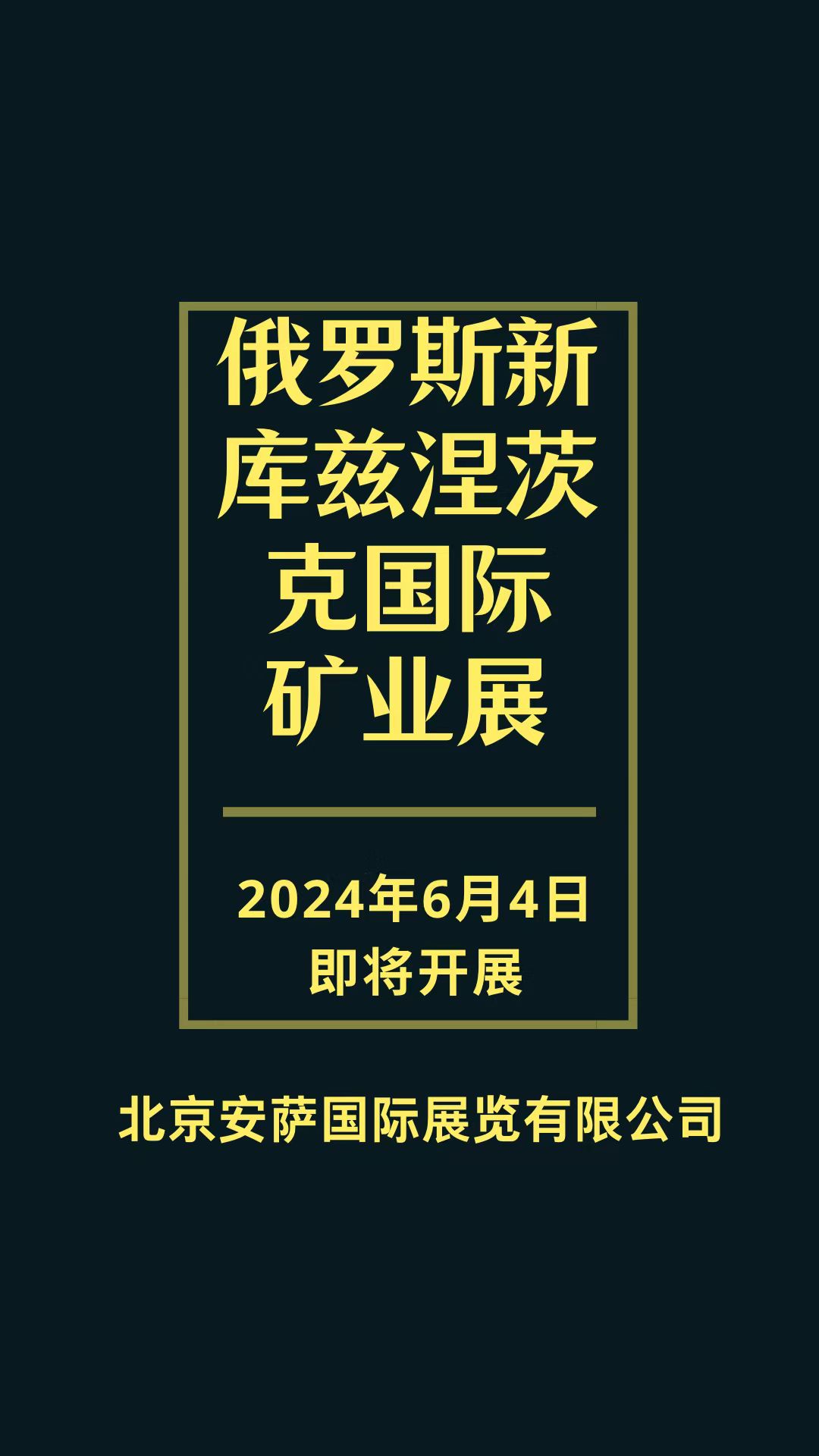 2025年6月俄羅斯新庫茲涅茨克礦業、礦山機械、勘探設備展