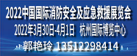 2022中國國際消防安全及應急救援（杭州）展覽會