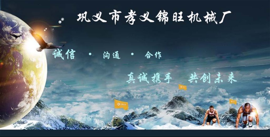 鞏義市孝義錦旺機(jī)械廠