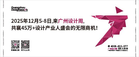 2025廣州設(shè)計(jì)周
