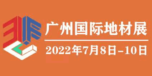 2022廣州國際地材展