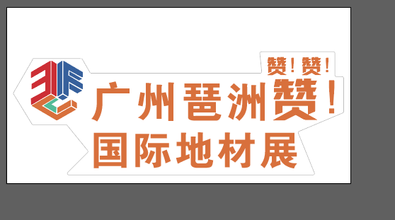 2022廣州國際地材展