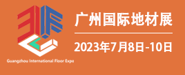 2023廣州國際地材展