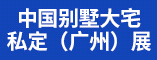 中國(guó)別墅大宅私定（廣州）展