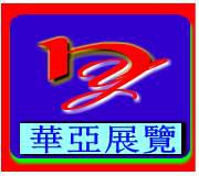 廣州華亞展覽服務(wù)有限公司
