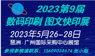 第9屆廣州國(guó)際數(shù)碼印刷、圖文快印展覽會(huì)2023粵港澳大灣區(qū)數(shù)字噴墨印刷發(fā)展論壇