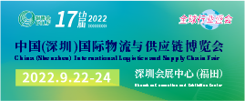 2022第十七屆中國（深圳）國際物流與供應鏈博覽會