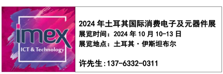2024土耳其國際消費性電子與電子元器件展覽會