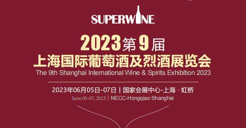2023上海葡萄酒展覽會