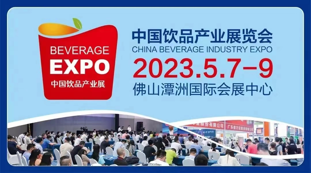 2023中國飲品產業展覽會