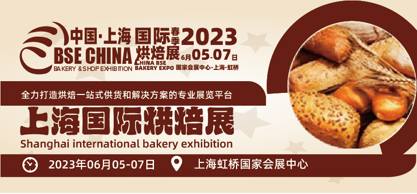 2023上海焙烤展 2023上海春季烘焙展覽會