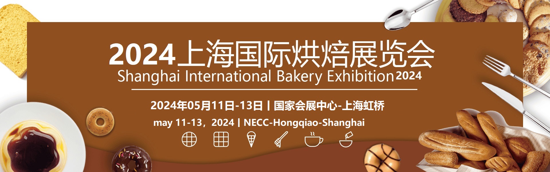 2024中國(上海)國際烘焙展覽會