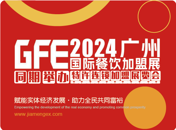 2025廣州特許連鎖加盟展