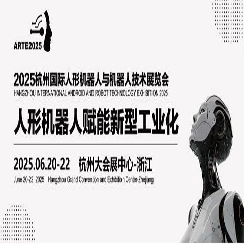 2025杭州國際人形機器人與機器人技術展覽會