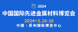 2024中國國際先進金屬材料博覽會
