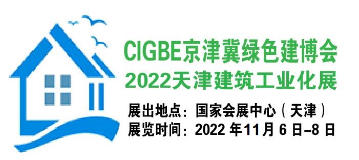 2022天津裝配式建筑展-中國（天津）國際建筑產業博覽會
