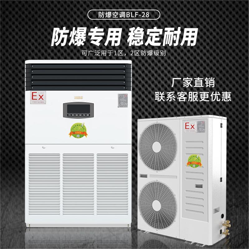BLF-28防爆空調-柜式10匹防爆空調機BLF-28