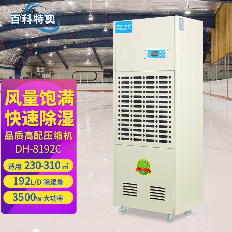 192升除濕機,192升工業(yè)除濕機DH-8192C